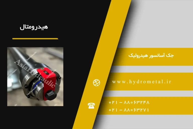 لیست قیمت جک آسانسور هیدرولیک| HYDROMETAL